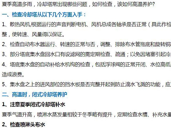 閉式冷卻塔夏季運行該如（rú）何維護？
